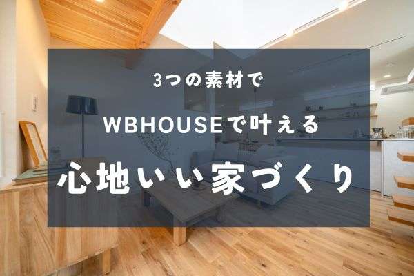 WBHOUSEで叶える3素材の心地いい家