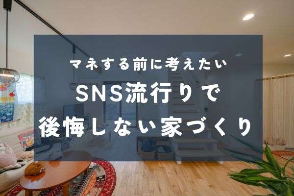 SNSの流行に流されない、長く心地よく住める家づくり