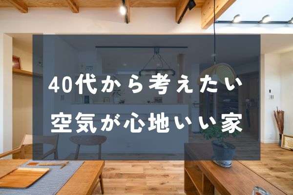 40代夫婦の家づくり|温度だけじゃない快適さ